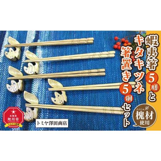 ふるさと納税 食器・グラス 北海道 旭川市 蝦夷箸5膳とキタキツネ箸置きセット_01401 蝦夷箸5膳とキタキツネ箸置きセット