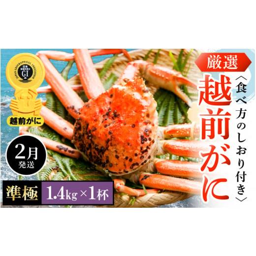 お買い得！ ふるさと納税 福井県 越前町 越前がに本場の越前町からお届け！ 越前がに 浜茹で 準極（生で1.4kg以上） × 1杯 かにの食べ方しおり付き【かに カニ 蟹】【福… 【NAN2606279914】(91800円)