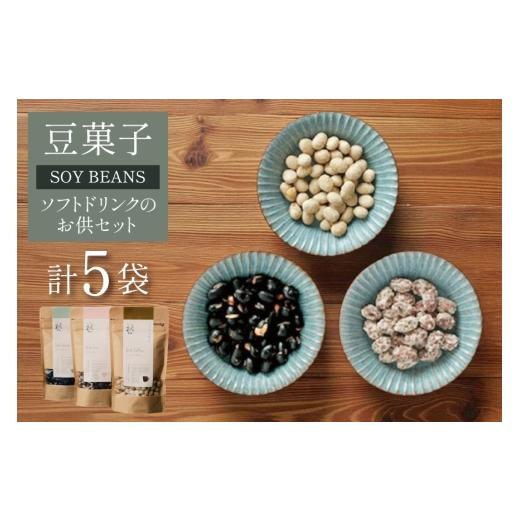 ふるさと納税 菓子 詰合せ 山形県 高畠町 豆菓子 黒豆 塩味 2袋 赤大豆 砂糖がけ 2袋 白大豆 黒糖がけ 1袋 計5袋 萩原農園 山形県 高畠町 tk06ayt110000 お菓…