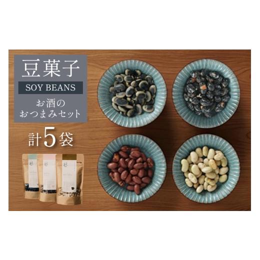 ふるさと納税 菓子 詰合せ 山形県 高畠町 豆菓子 秘伝豆塩味 1袋 くらかけ豆 塩味 2袋 赤大豆 塩味 1袋 黒豆の砂糖がけ 1袋 萩原農園 山形県 高畠町 tk06ayt11…