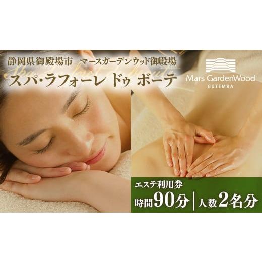 ふるさと納税 体験チケット 静岡県 御殿場市 マースガーデンウッド御殿場内 エステ利用券(90分:2名分) | 利用券 施設利用券 エステ 美容 健康 リラクゼーシ…
