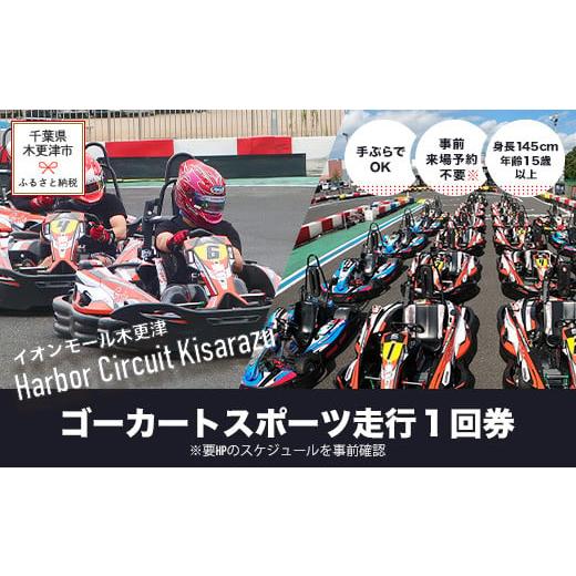 ふるさと納税 千葉県 木更津市 KG001 ゴーカート スポーツ走行1回券/ハーバーサーキット 木更津アウトドア店 ふるさと納税 ゴーカート 車 レーサー 体験 モ…