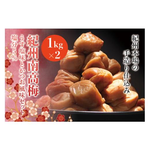 ふるさと納税 和歌山県 串本町 紀州南高梅 うす塩味とかつお風味セット 塩分5%(1kg×2) なかやまさんちの梅干 うめ ウメ 梅干し
