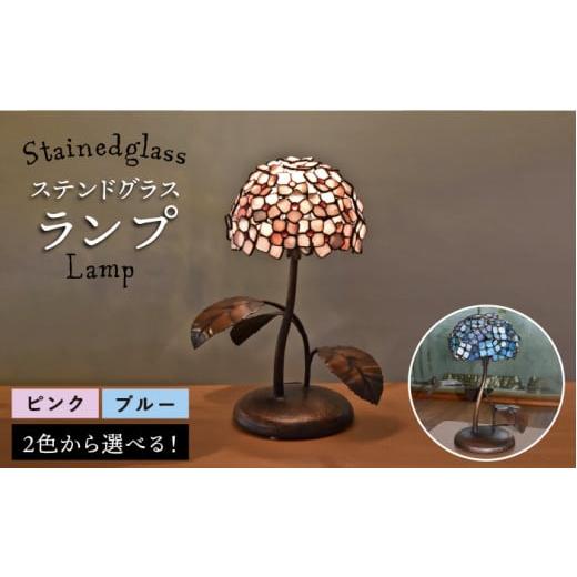 ふるさと納税 陶磁器・漆器・ガラス 福岡県 糸島市 ピンク ステンドグラスランプSL-12 アトリエエトルリア 照明/インテリア/工芸品/糸島市 ARF004-1 ピン…