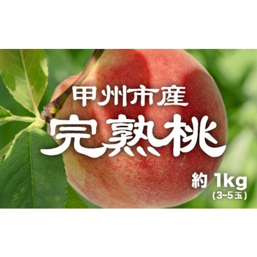 ふるさと納税 もも 山梨県 甲州市 産直 甲州市 完熟桃 約1kg 50年以上受継ぐ目利き力 2026年発送 (PJ)B-167 白鳳系 完熟 桃 もも モモ 令和8年発送 期間限…