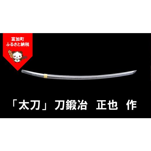 ふるさと納税 伝統技術 岐阜県 富加町 2667001 太刀(3)