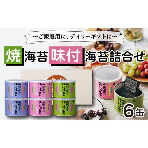 ふるさと納税 乾物 のり 静岡県 沼津市 山形屋 海苔 店 食卓用 海苔 焼き海苔 味付け海苔 詰合せ 6缶 お中元 贈答用 ギフト用