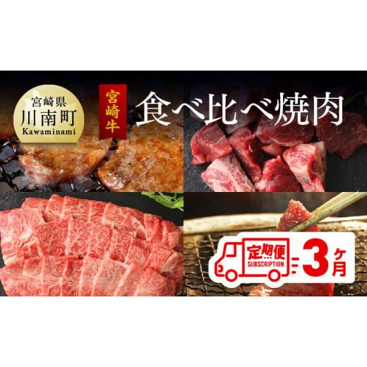 ふるさと納税 宮崎県 川南町 [定期便] 宮崎牛 焼肉食べ比べ 3ヶ月コース 肉 牛 牛肉 宮崎牛