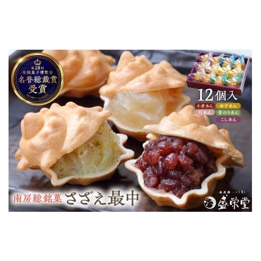 ふるさと納税 和菓子 和菓子セット・詰め合わせ 千葉県 南房総市 のし対応可能 いとを菓子 盛栄堂 南房総銘菓 さざえ最中12個入り mi0067-0004 モナカ 和菓…の画像