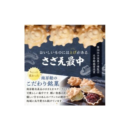 ふるさと納税 和菓子 和菓子セット・詰め合わせ 千葉県 南房総市 のし対応可能 いとを菓子 盛栄堂 南房総銘菓 さざえ最中12個入り mi0067-0004 モナカ 和菓…の画像