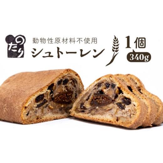 ふるさと納税 パン 菓子パン 福岡県 糸島市 年内発送 お申込は2025/12/18まで シュトーレン 1個 動物性原材料不使用 2025年11月下旬より順次発送 糸島市/…