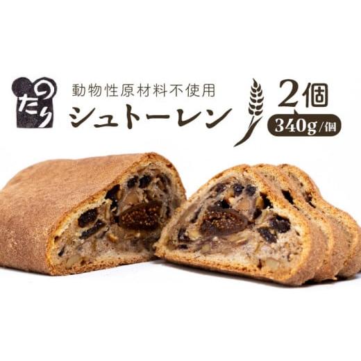 ふるさと納税 パン 菓子パン 福岡県 糸島市 年内発送 お申込は2025/12/18まで シュトーレン 2個セット 2025年11月下旬より順次発送 糸島市 / のたり AOF00…
