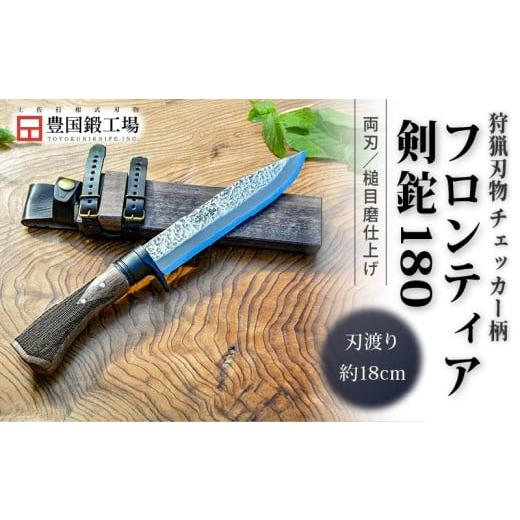 ふるさと納税 アウトドアグッズ 高知県 南国市 フロンティア剣鉈 180 両刃 土佐オリジナル白鋼 チェッカー柄 | ナイフ キャンプ アウトドア 打刃物 土佐 鉈 な…