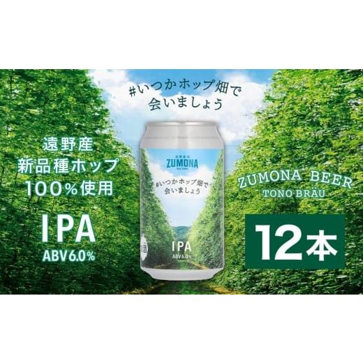 ふるさと納税 ビール 地ビール 岩手県 遠野市 数量限定 クラフトビール ズモナビール #いつかホップ畑で会いましょう IPA 12本セット 2026年1月7日より順次配…
