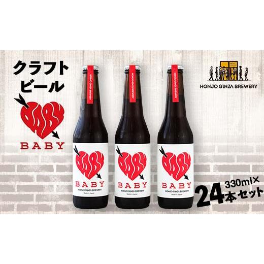 ふるさと納税 ビール 埼玉県 本庄市  クラフトビール BABY (24本セット) ビール 発泡酒 クラフト アルコール 酒 飲料 セット 関東 F5K-542の画像