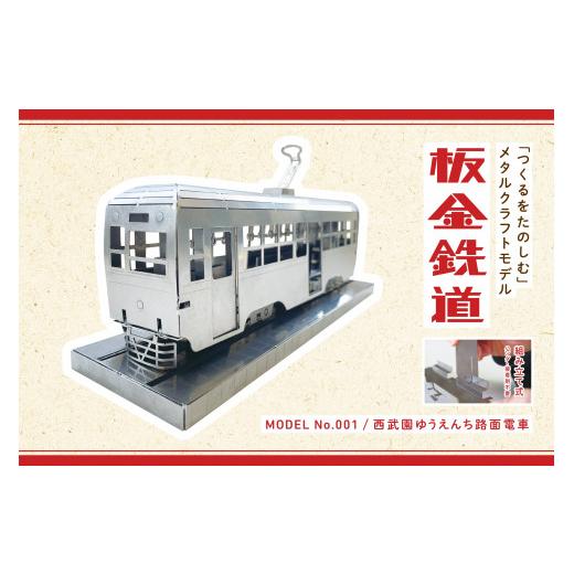 ふるさと納税 金細工職人品 長崎県 諫早市 延べ板鉄道線路西武園ゆうえんちメタルクラフトモデル ／ 路面電車 鉄道線路 西武園ゆうえんち 西武園 金属元素手工芸品 ／ 諫早市 ／ 株券…