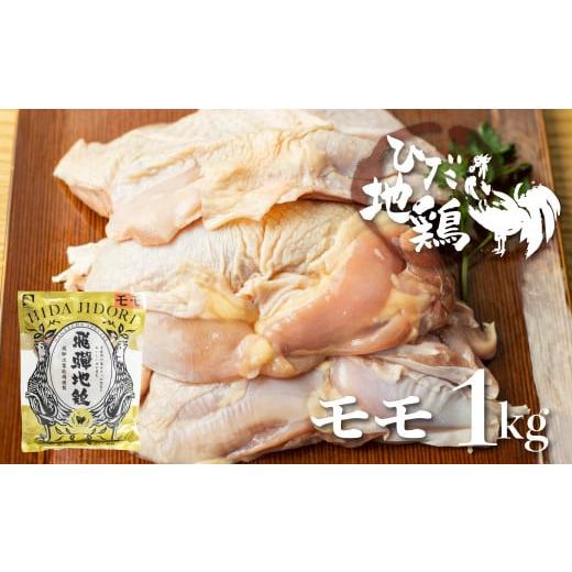 ふるさと納税 岐阜県 飛騨市 飛騨地鶏モモ肉1kg