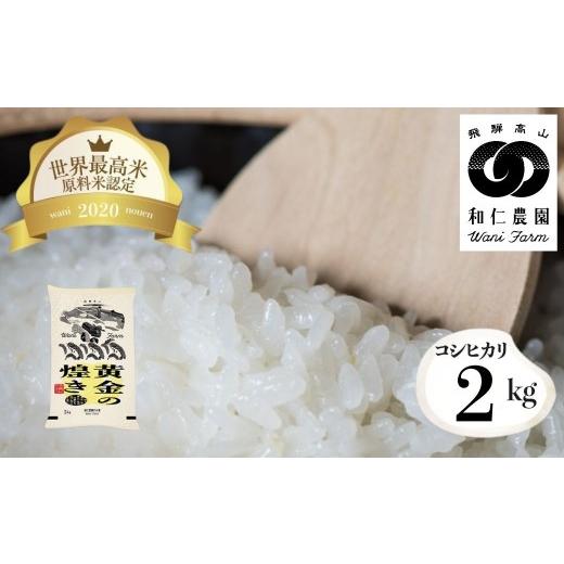 ふるさと納税 米 コシヒカリ 岐阜県 飛騨市 在庫限り 8月から寄附額改定 令和7年産 黄金の煌き コシヒカリ 2kg / こしひかり 2025 令和7年 精米 単品 精白米 …