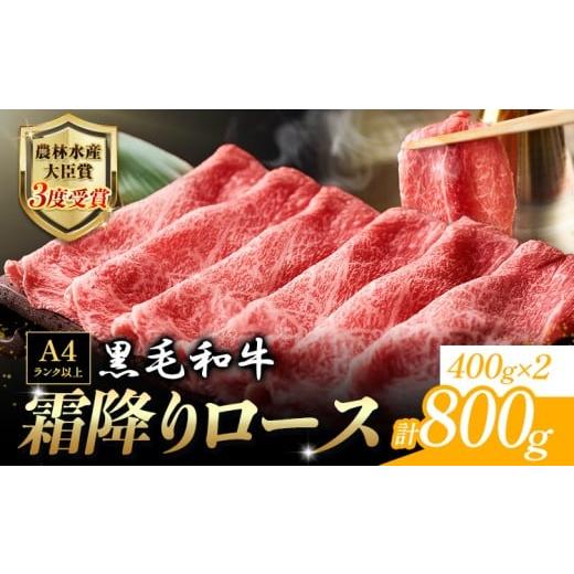 ふるさと納税 牛肉 すき焼き 熊本県 大津町 厳選 くまもと黒毛和牛 すき焼き用 霜降りロース800g(400g×2) 《30日以内に出荷予定(土日祝除く)》 熊本県 大津町…_1