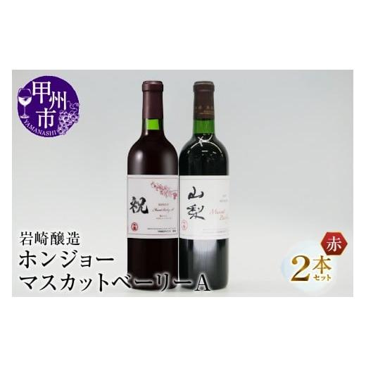 ふるさと納税 ワイン 赤ワイン 山梨県 甲州市 ホンジョーマスカットベーリーA飲み比べ赤ワイン2本セット（MG）B2-677 ワイン 赤ワイン 甲州市 山梨県_1
