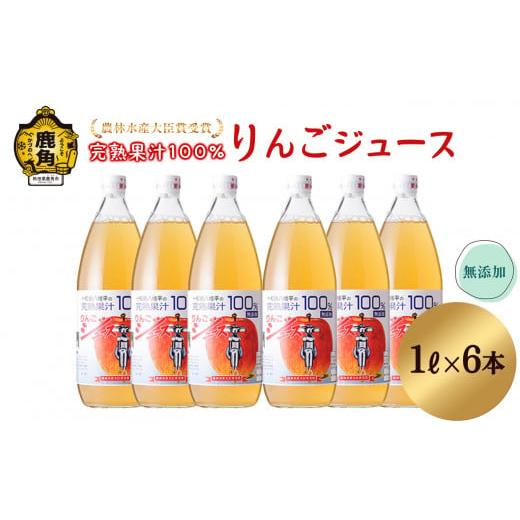 ふるさと納税 秋田県 鹿角市 農家直送!無添加 果汁100%りんごジュース 1L×6本入[平野りんご園] リンゴジュース 添加物不使用 無添加 完熟 濃厚 果汁100…