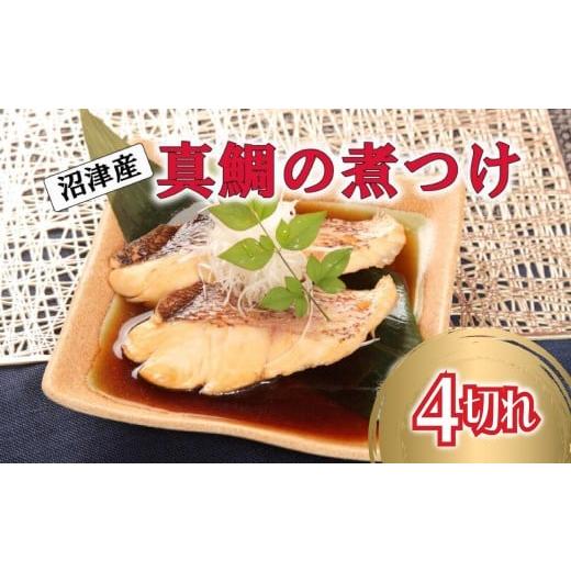 ふるさと納税 魚貝類 鯛 静岡県 沼津市 真鯛 煮付け 切り身 4切れ マダイ 鯛 国産 沼津産 湯煎 簡単調理 お手軽 個包装 冷凍 沼津 静岡