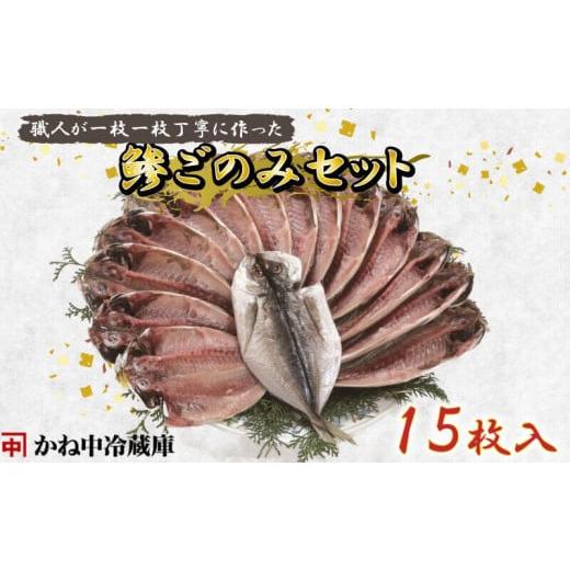 ふるさと納税 静岡県 沼津市 沼津市 かね中冷蔵庫の鯵ごのみセット