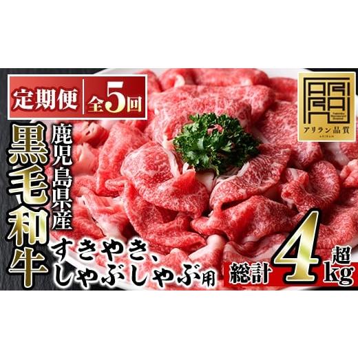 ふるさと納税 牛肉 すき焼き 鹿児島県 日置市 No.728 定期便・全5回(連続) 鹿児島県産黒毛和牛すきやき・しゃぶしゃぶ用(800g×5回・計4kg)国産 九州産 牛肉 …