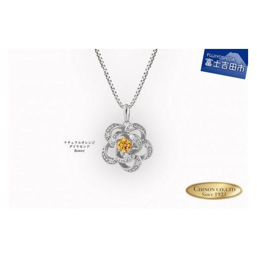 ふるさと納税 アクセサリー ネックレス 山梨県 富士吉田市 ナチュラルオレンジダイヤモンド トゥインクルストーンペンダント プラチナ flower ネックレス ダイ…