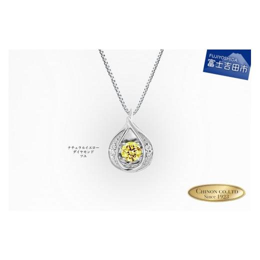 ふるさと納税 アクセサリー ネックレス 山梨県 富士吉田市 ナチュラルイエローダイヤモンド トゥインクルストーンペンダント プラチナ ツユ ネックレス ダイヤ…