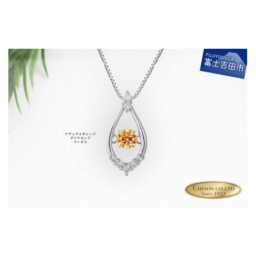 ふるさと納税 アクセサリー ネックレス 山梨県 富士吉田市 ナチュラルオレンジダイヤモンド トゥインクルストーンペンダント プラチナ マーキス ネックレス ダ…