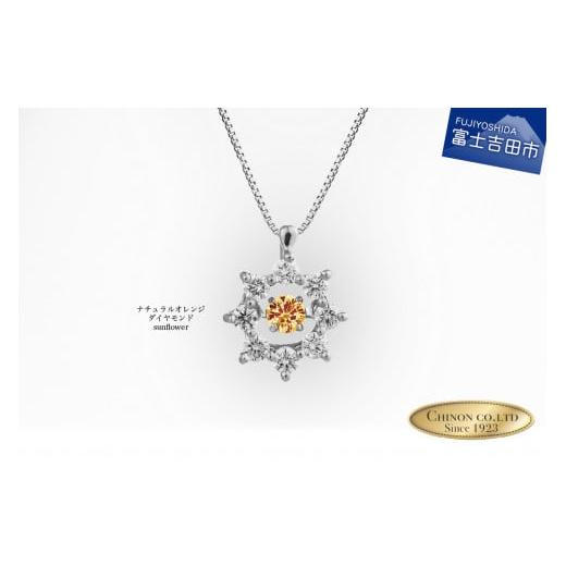 ふるさと納税 アクセサリー ネックレス 山梨県 富士吉田市 ナチュラルオレンジダイヤモンド トゥインクルストーンペンダント プラチナ sunflower ネックレス …
