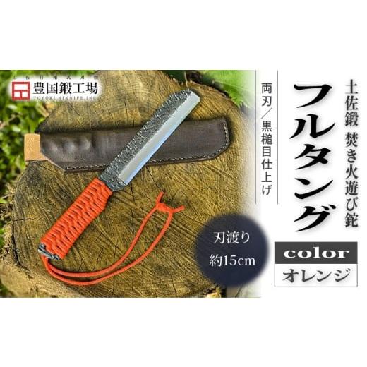 ふるさと納税 アウトドアグッズ 高知県 南国市 土佐鍛 焚き火遊び鉈 フルタング オレンジ | ナイフ キャンプ アウトドア 打刃物 土佐 鉈 なた 職人 山林 狩猟 …