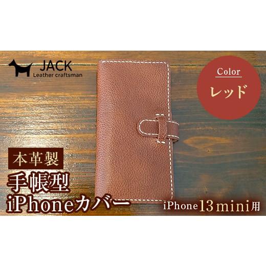 ふるさと納税 小物 山口県 山陽小野田市 本革製手帳型iPhoneカバー iPhone13mini用 レッド 国産牛ヌメ革 ハンドメイド スマホ 手帳型 カバー iPhone iPhone13m…