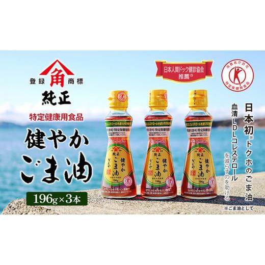 ふるさと納税 食用油 ごま油 香川県 土庄町 小豆島 特定保健用食品