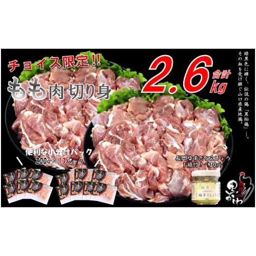 ふるさと納税 山口県 長門市 (1272)[流通割合1%未満!希少地鶏]合計2.6kg 長州黒かしわ 鶏肉 もも肉 とりにく 小分けパック 長門ゆずきちこしょう付 大容量 …