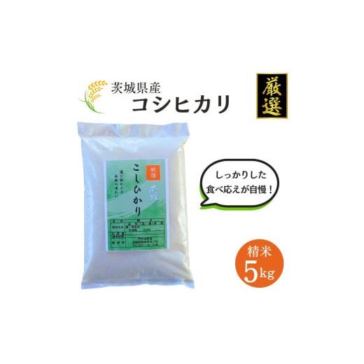 ふるさと納税 米 コシヒカリ 茨城県 鉾田市 茨城県産 厳選 コシヒカリ5kg(精米)