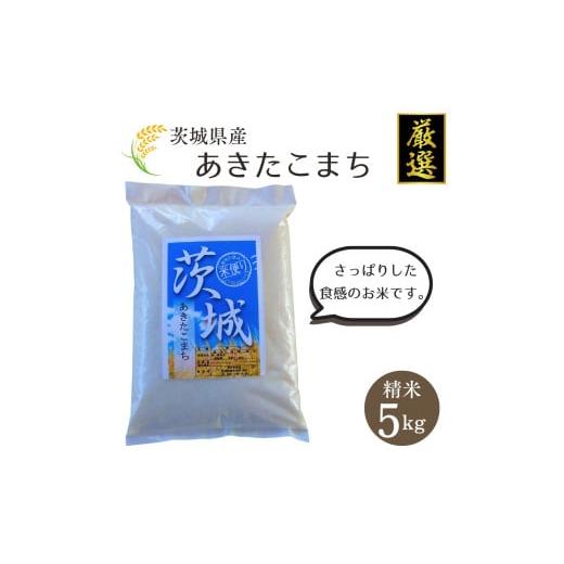 ふるさと納税 米 あきたこまち 茨城県 鉾田市 茨城県産 厳選 あきたこまち5kg(精米)