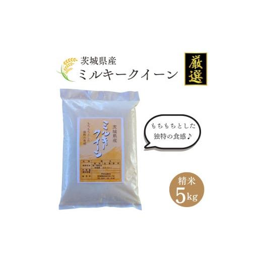 ふるさと納税 米 ミルキークイーン 茨城県 鉾田市 茨城県産 厳選 ミルキークイーン5kg(精米)