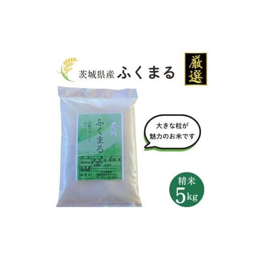 ふるさと納税 米 茨城県 鉾田市 茨城県産 厳選 ふくまる 5kg(精米5kg)茨城県オリジナル品種 茨城ブランド米