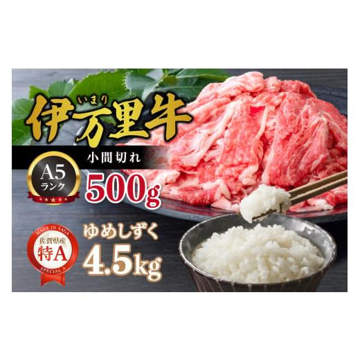 ふるさと納税 牛肉 焼肉・バーベキュー 佐賀県 伊万里市 伊万里牛 A5 小間切れ500gとゆめしずく 特A 白米4.5kg