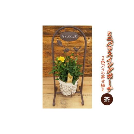 ふるさと納税 花・苗木 岐阜県 瑞穂市 ミニバラスイングポーチ(茶色)2〜3色のバラの寄せ植え 植物 2026年4月下旬〜5月下旬頃に順次発送予定 離島への配…