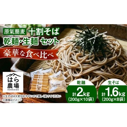 ふるさと納税 そば 乾めん 北海道 新得町 原氣蕎麦 十割セット 乾麺8袋&生麺10袋 | はら農場