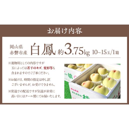 ふるさと納税 もも 岡山県 赤磐市 桃 2026年 先んずる取って置く 白桃 白鳳 約3.75kg 10〜15玉 差し上げ物用 もも 桃 フルーツ 果物 岡山 赤磐市産 農マル園芸 あかいわ栽培所 …