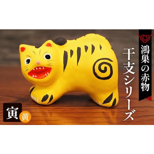 ふるさと納税 福祉施設製品 埼玉県 鴻巣市 鴻巣の赤物 干支シリーズ「寅年(トラ)」黄色 No.004-12 寅年(トラ)