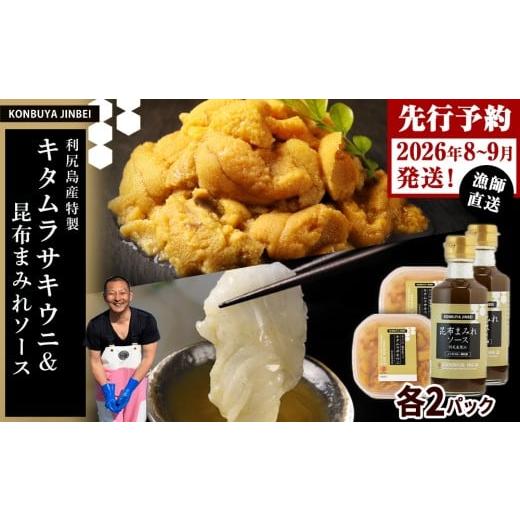 ふるさと納税 ウニ 北海道 利尻富士町 2026年発送予約 塩水ムラサキウニ 100g×2P & 昆布まみれソース 180ml×2本 昆布屋神兵衛