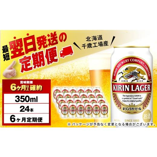 ふるさと納税 ビール 北海道 千歳市  定期便6ヶ月 キリンラガービール 350ml（24本） 北海道千歳工場産の画像