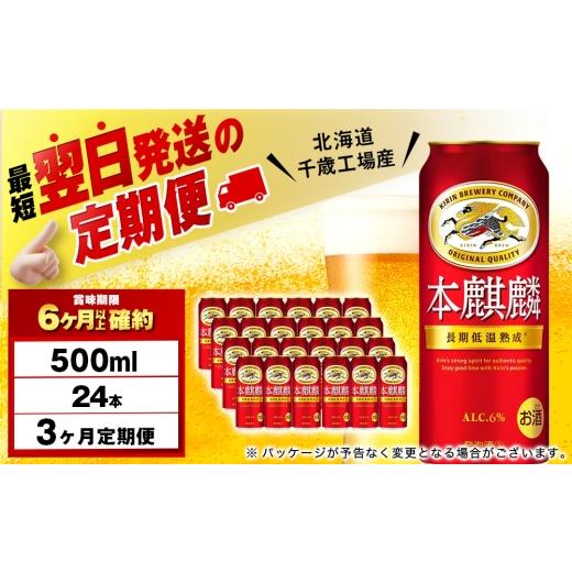 ふるさと納税 ビール 北海道 千歳市  定期便3ヶ月 キリン本麒麟 500ml（24本） 北海道千歳工場産の画像