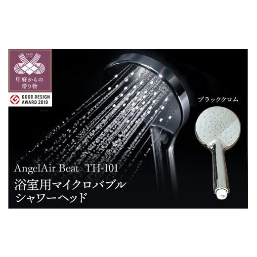 ふるさと納税 雑貨・日用品 山梨県 甲府市 AngelAir Beat TH-101 (マイクロバブルシャワーヘッド) ブラッククロム ブラッククロム