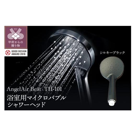 ふるさと納税 雑貨・日用品 山梨県 甲府市 AngelAir Beat TH-101 (マイクロバブルシャワーヘッド) シルキーブラック シルキーブラック